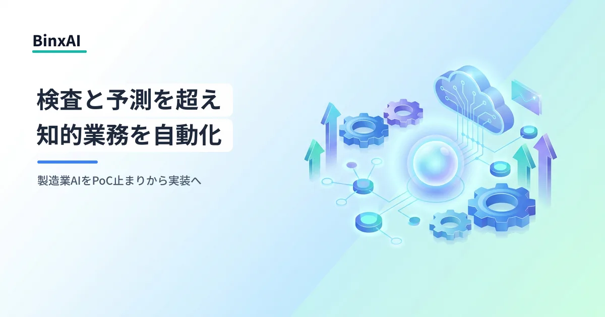 製造業AIエージェント活用の最前線：外観検査・需要予測を超えた知的業務自動化への移行