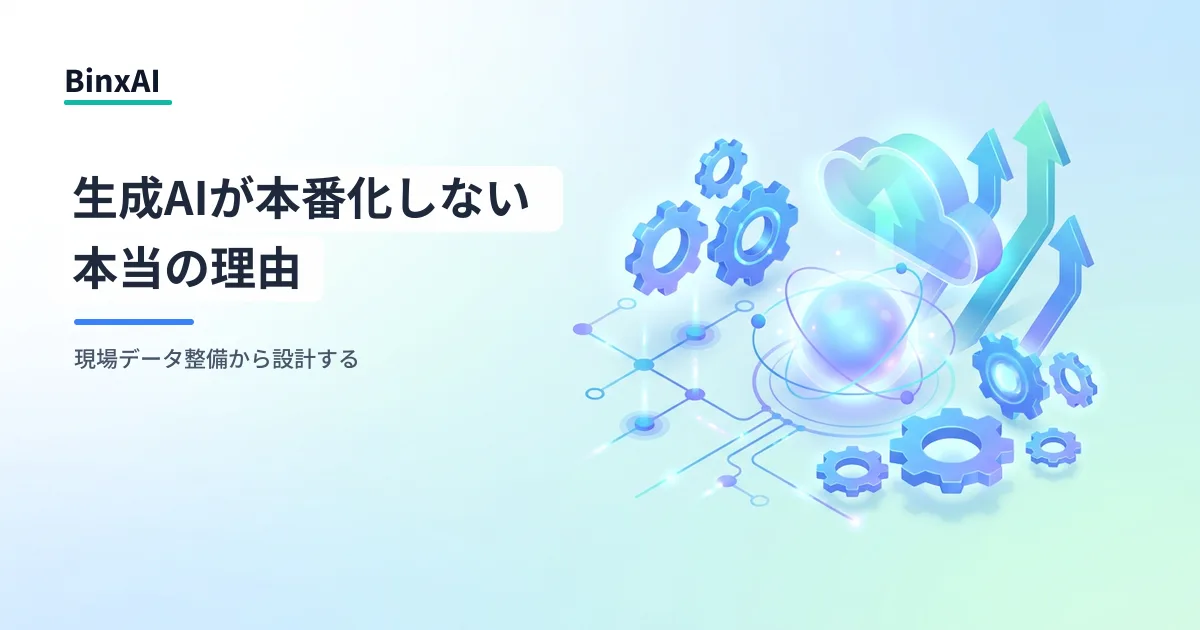 製造業の生成AI本番化が止まる本当の理由：現場データ整備を最初に設計する