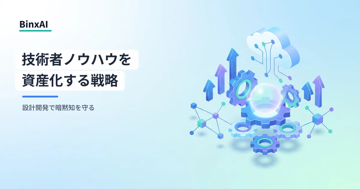 製造業AIの次の一手：設計・開発領域で技術者ノウハウを資産化する戦略
