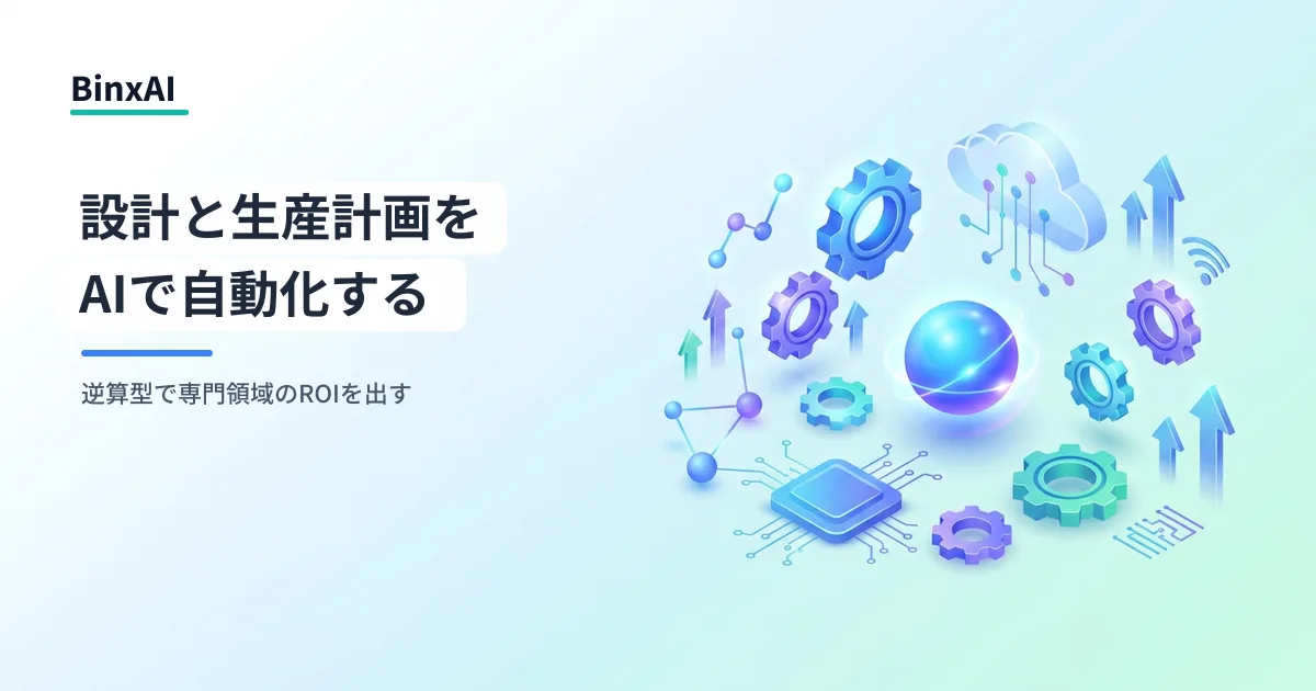 製造業AIの第二フェーズ：設計・生産計画・見積査定を自動化する逆算型アプローチ