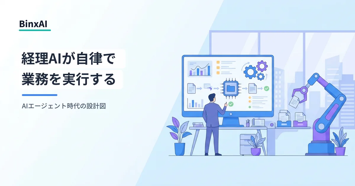 マネーフォワード「AI Cowork」が示す、経理AIエージェント時代の入り口