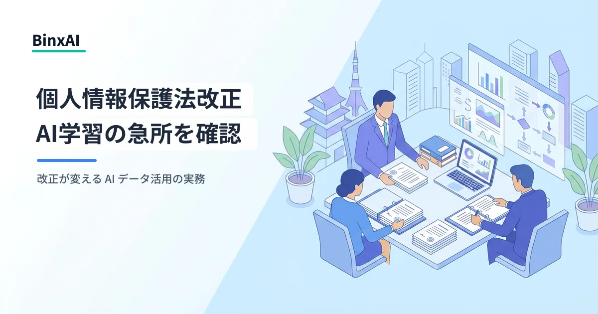 個人情報保護法改正でAI学習データ活用が変わる。施行前に押さえる三つの急所