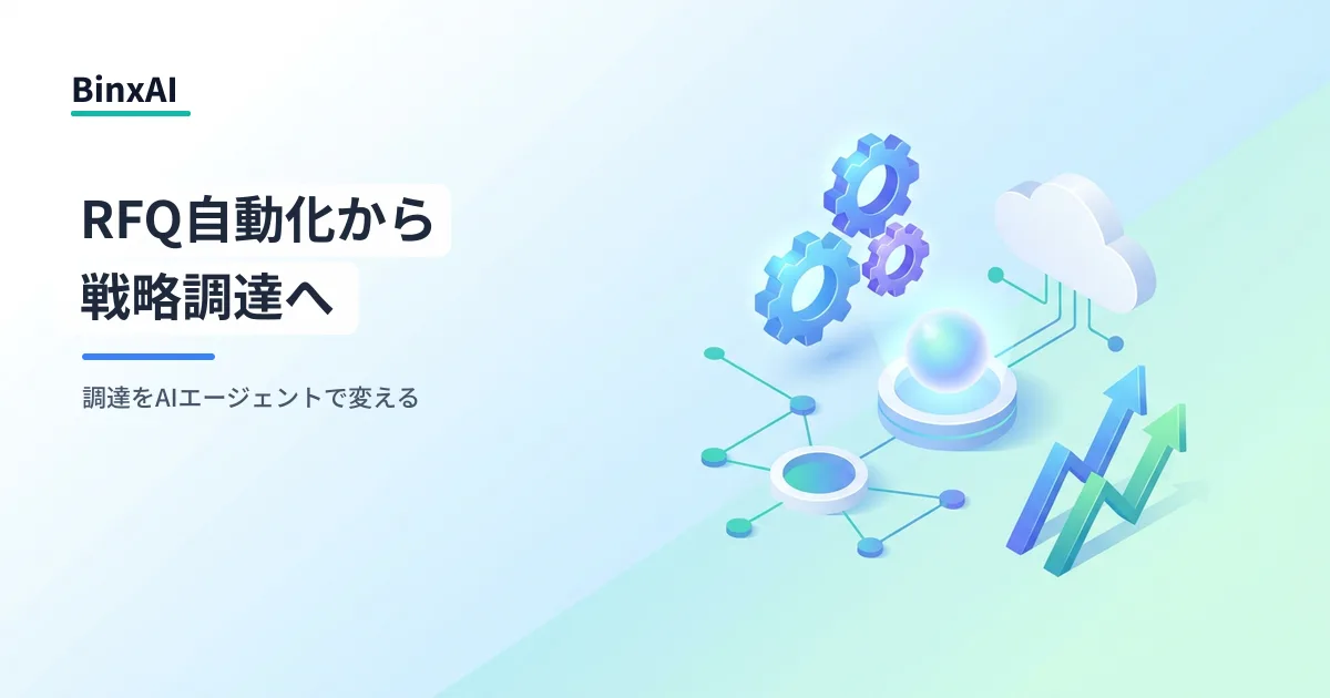 調達業務をAIエージェントで変える：RFQ自動化から戦略調達への移行設計