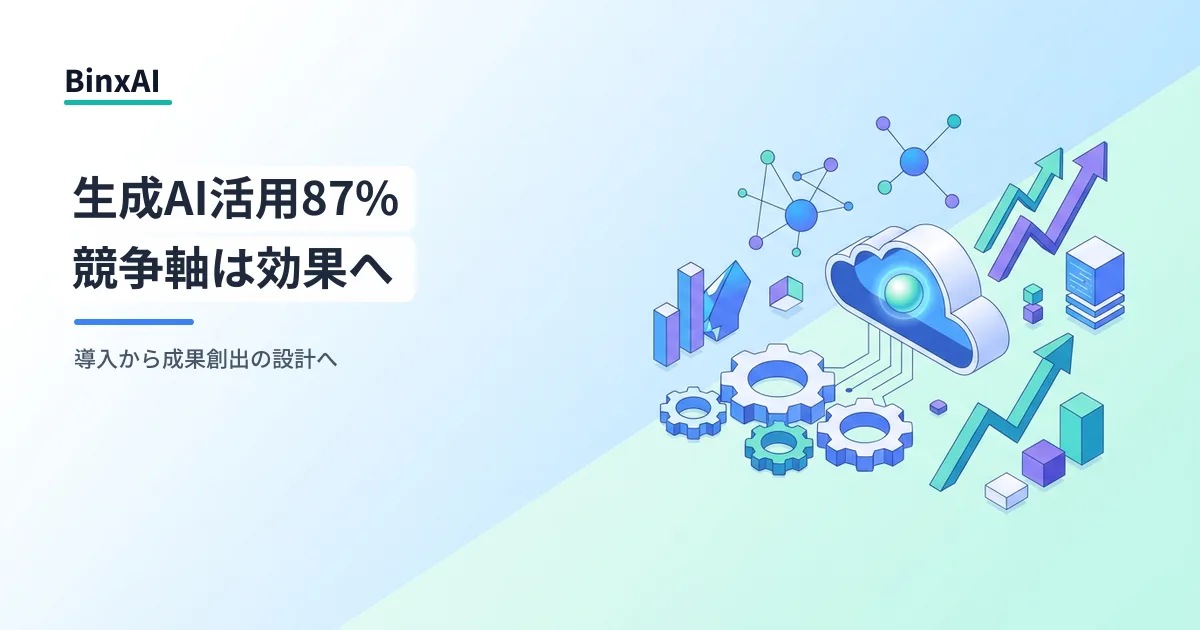 生成AI活用87%時代、日本企業の競争軸は「効果を出せるか」に移った