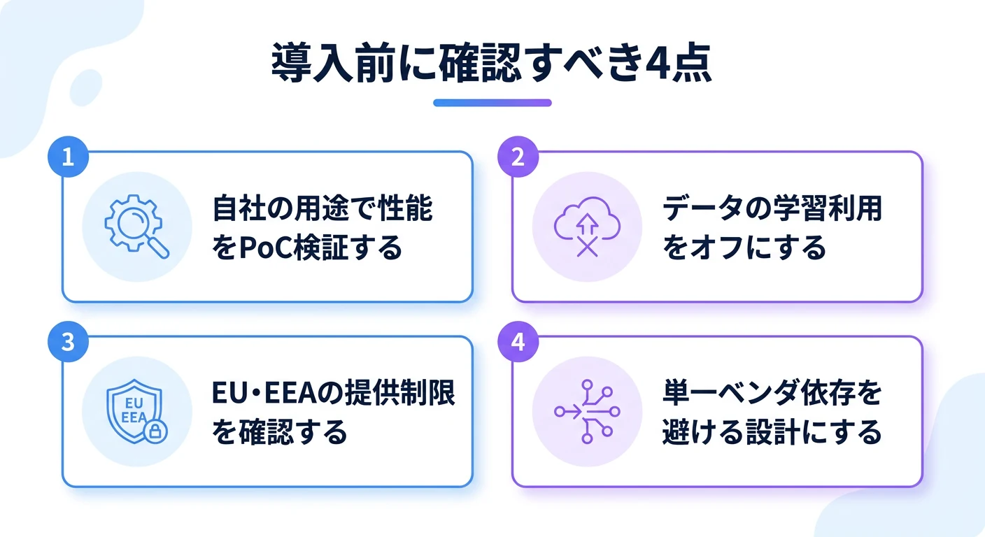 導入前に確認すべき4点:自社の用途で性能をPoC検証する、データの学習利用をオフにする、EU・EEAの提供制限を確認する、単一ベンダ依存を避ける設計にする