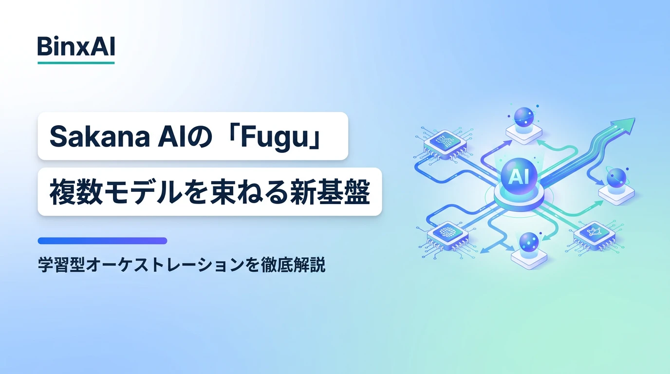 Sakana AIの「Fugu」とは：複数のフロンティアモデルを束ねる学習型オーケストレーションを徹底解説