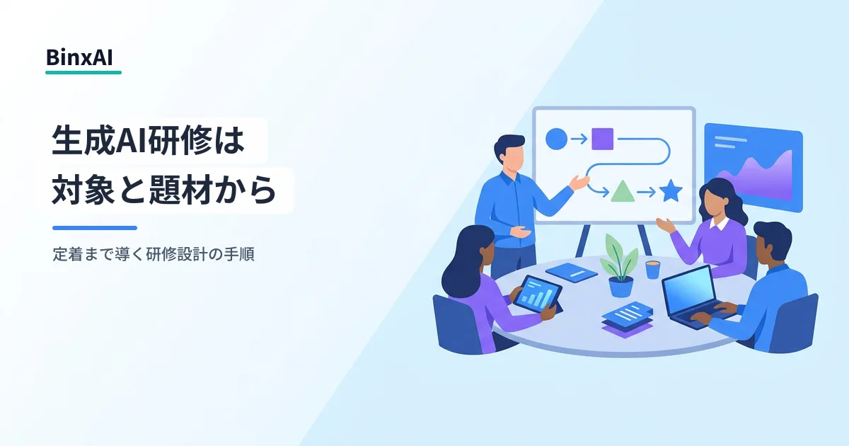 生成AI研修の始め方 | AI人材育成に役立つ情報