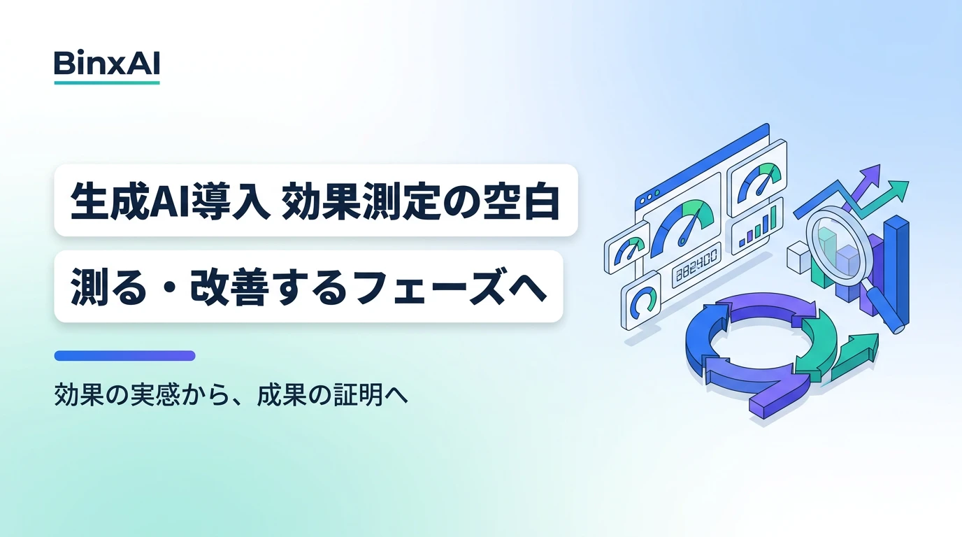 生成AI導入効果測定の空白：日本の中堅企業が「測る・改善する」フェーズへ移行するために