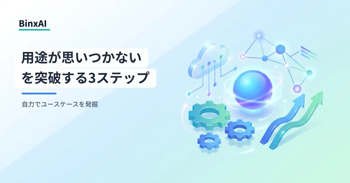 「用途が思いつかない」を突破する：AI推進担当が自力でユースケースを発掘する3ステップ手順