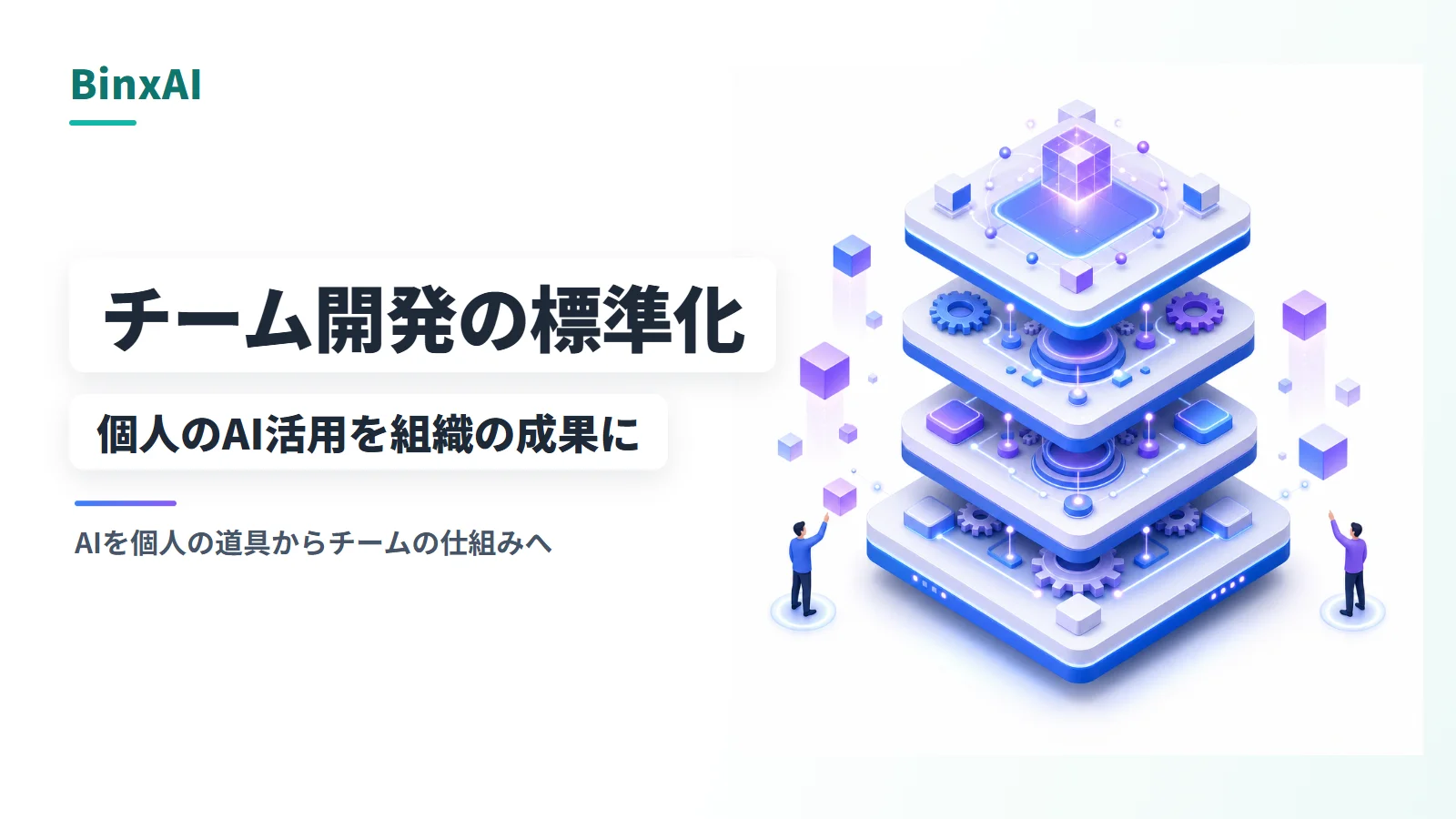 個人のAI活用を組織の成果に変える:チーム開発の標準化