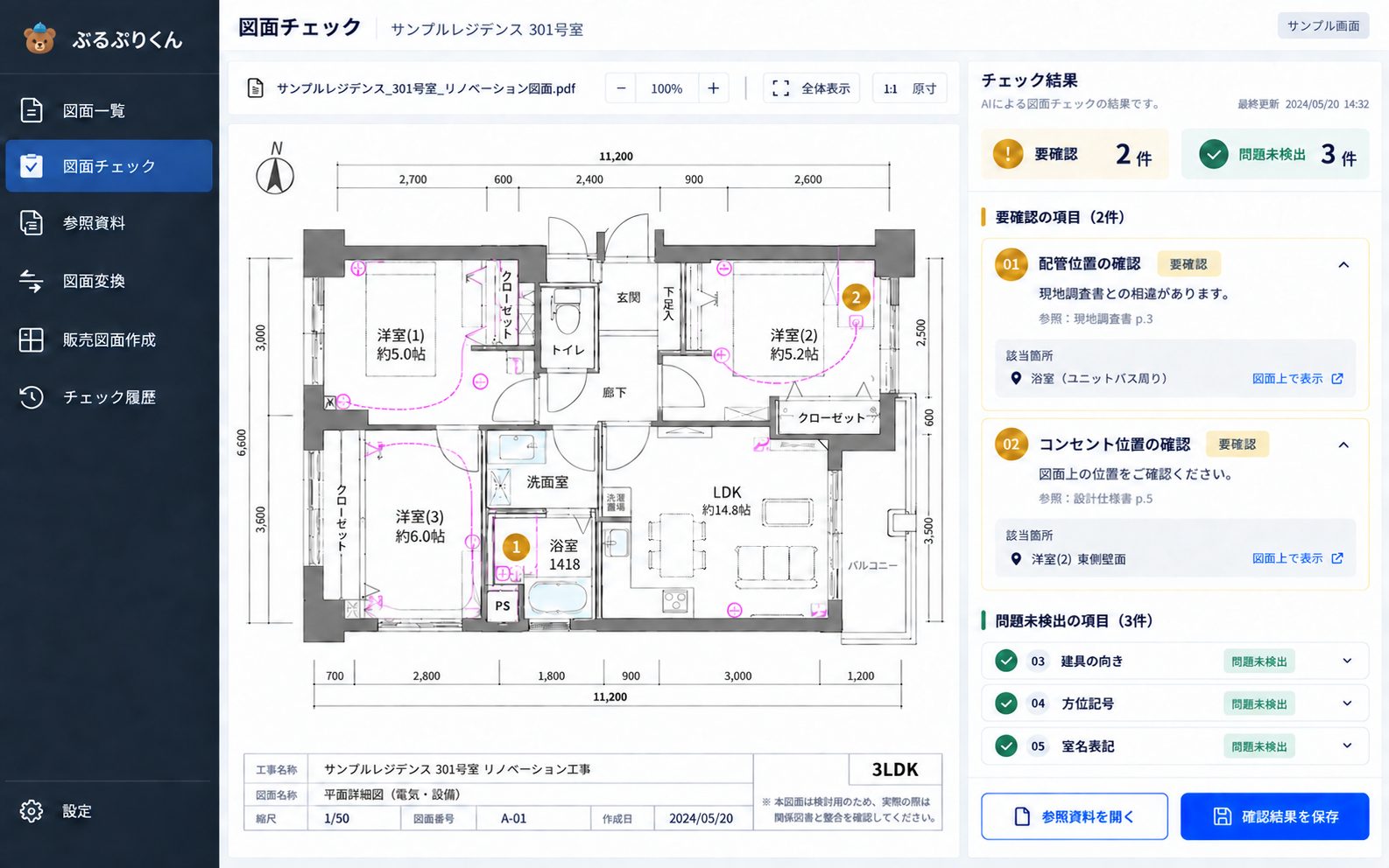 ぶるぷりくんの図面チェック画面。取り込んだ施工図面の上に要確認の箇所が番号つきで示され、右側に指摘内容と図面上の根拠が並ぶ