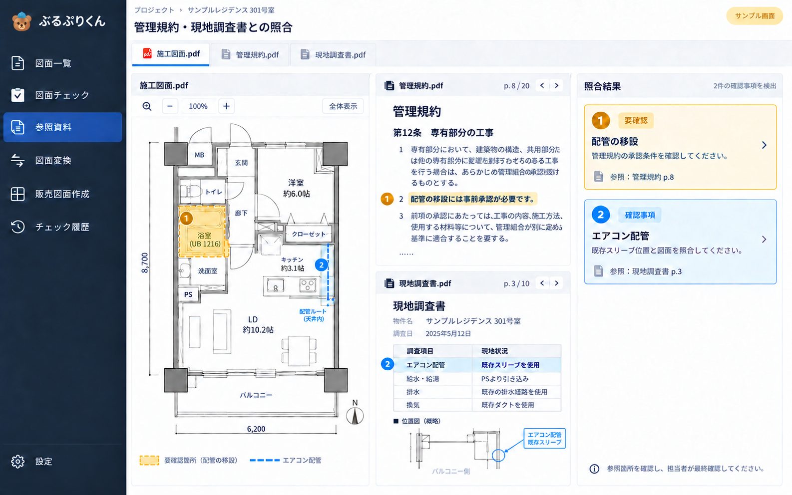 ぶるぷりくんの資料照合画面。施工図面、管理規約、現地調査書を並べ、配管の移設には事前承認が必要といった照合結果を参照ページつきで表示している