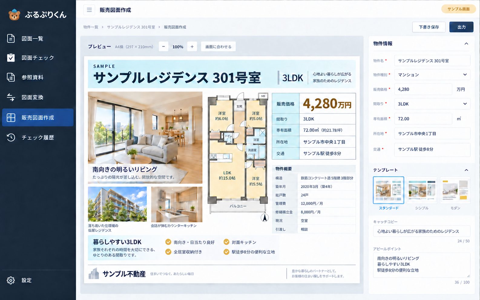 ぶるぷりくんの販売図面作成画面。清書した間取り図に物件写真、販売価格、専有面積、交通などの物件情報を組み合わせた販売図面のプレビュー